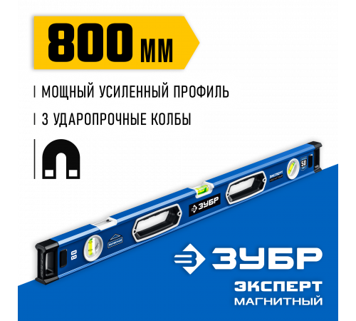 Мощный магнитный уровень ЗУБР 800 мм с рукоятками и зеркальным глазком Эксперт-М