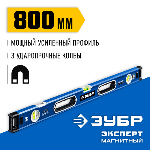 Мощный магнитный уровень ЗУБР 800 мм с рукоятками и зеркальным глазком Эксперт-М