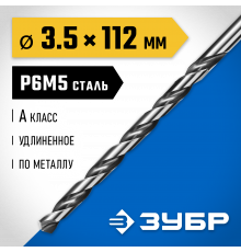 ЗУБР ПРОФ-А 3,5х112мм, Удлиненное сверло по металлу, сталь Р6М5, класс А