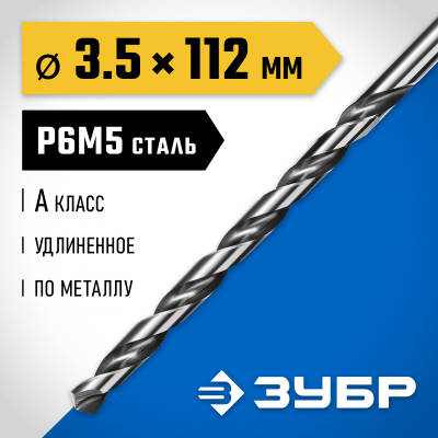 ЗУБР ПРОФ-А 3,5х112мм, Удлиненное сверло по металлу, сталь Р6М5, класс А