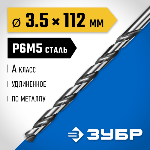 ЗУБР ПРОФ-А 3,5х112мм, Удлиненное сверло по металлу, сталь Р6М5, класс А