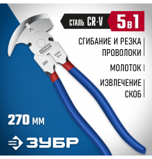 ЗУБР 270 мм, Клещи для сетки рабицы (22244)