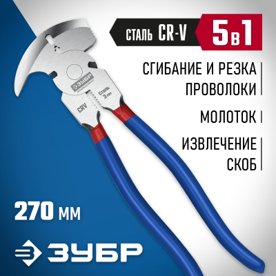 ЗУБР 270 мм, Клещи для сетки рабицы (22244)