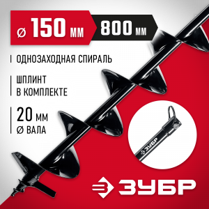 Шнек для мотобуров, грунт, d=150 мм, однозаходный, ЗУБР
