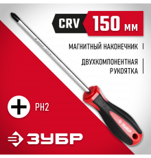 Отвертка ЗУБР ″МАСТЕР″, Cr-V стержень, двухкомпонентная рукоятка, PH2x150мм