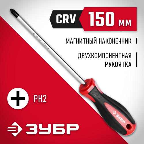 Отвертка ЗУБР ″МАСТЕР″, Cr-V стержень, двухкомпонентная рукоятка, PH2x150мм