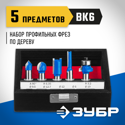 ЗУБР 5шт, набор профильных фрез по дереву