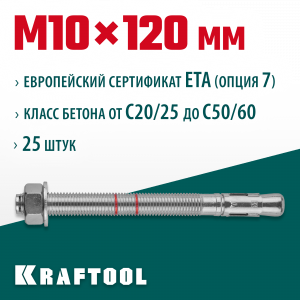 Анкер клиновой, оцинкованный, ETA Option 7, М10x120, 25шт, KRAFTOOL