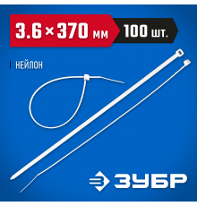 Кабельные стяжки белые КС-Б1, 3.6 x 370 мм, 100 шт, нейлоновые, ЗУБР Профессионал