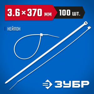 Кабельные стяжки белые КС-Б1, 3.6 x 370 мм, 100 шт, нейлоновые, ЗУБР Профессионал