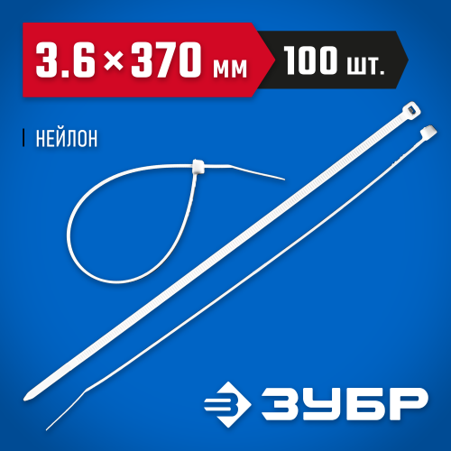 Кабельные стяжки белые КС-Б1, 3.6 x 370 мм, 100 шт, нейлоновые, ЗУБР Профессионал