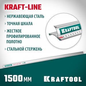 KRAFTOOL KRAFT-LINE, 1.5 м, усиленная алюминиевая линейка со стальной направляющей (34275-150)