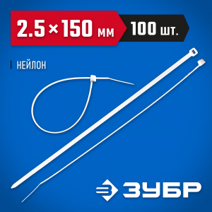 Кабельные стяжки белые КС-Б1, 2.5 x 150 мм, 100 шт, нейлоновые, ЗУБР Профессионал