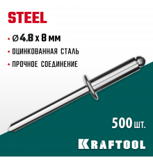 Стальные заклепки Steel, 4.8 х 8 мм, 500 шт, Kraftool