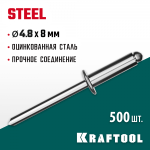Стальные заклепки Steel, 4.8 х 8 мм, 500 шт, Kraftool