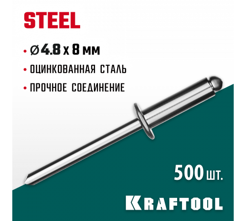 Стальные заклепки Steel, 4.8 х 8 мм, 500 шт, Kraftool