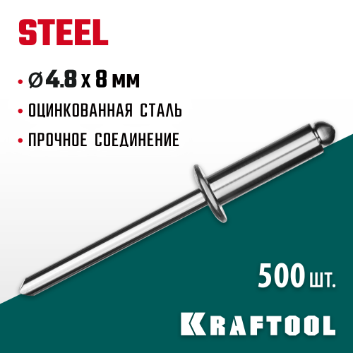 Стальные заклепки Steel, 4.8 х 8 мм, 500 шт, Kraftool