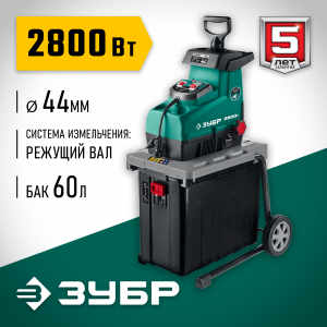 Садовый измельчитель электрический ЗУБР 2800 Вт (ЗИЭ-44-2800)