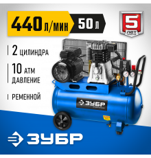 Компрессор воздушный ременной, 440 л/мин, 50 л, 2200 Вт, ЗУБР