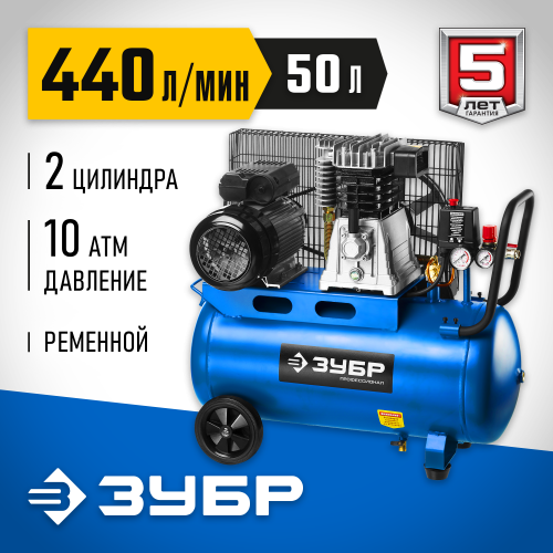 Компрессор воздушный ременной, 440 л/мин, 50 л, 2200 Вт, ЗУБР