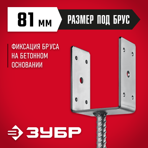 Основание столба ЗУБР U-образное, 81х120х60мм, ОС-U
