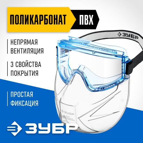 Защитные очки ЗУБР ПАНОРАМА ЩИТ в комплекте со щитком, непрямая вентиляция, Профессионал