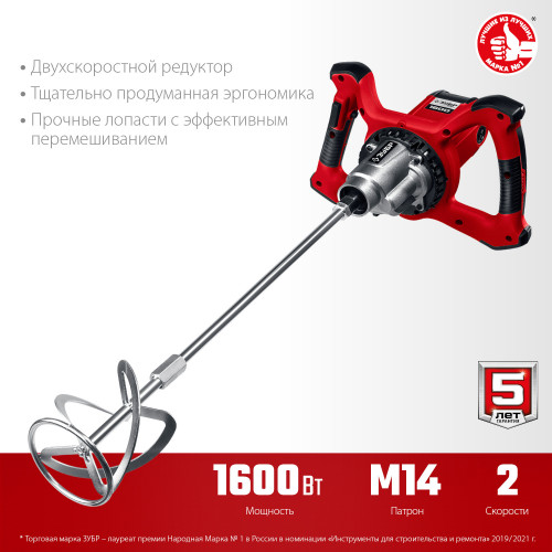 Миксер ЗУБР МР-1600-2 строительный, 2-скоростной, 1600 Вт, 26.7 Нм, 0-390 / 0-550 об/мин, М14 патрон, перемешивание ″вверх/вниз″