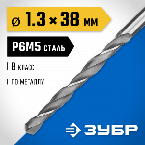 ЗУБР ПРОФ-В 1.3х38мм, Сверло по металлу, сталь Р6М5, класс В