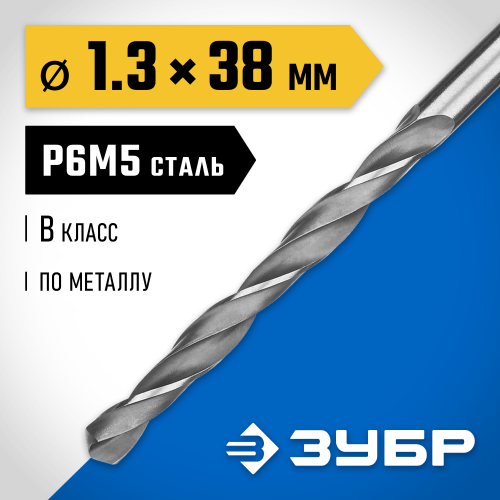 ЗУБР ПРОФ-В 1.3х38мм, Сверло по металлу, сталь Р6М5, класс В