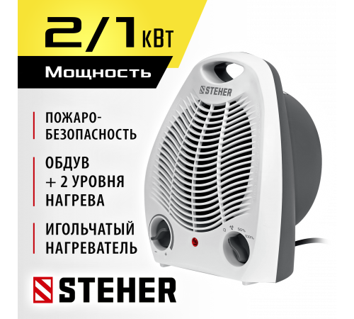 STEHER 2 кВт, тепловентилятор (SVE-2000)