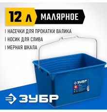 Ведро малярное пластмассовое, 12 л, высокопрочное, ЗУБР