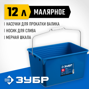 Ведро малярное пластмассовое, 12 л, высокопрочное, ЗУБР