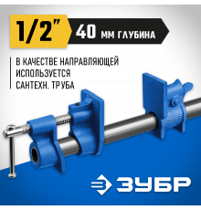 ЗУБР СТ-12 1/2 ″, струбцина трубная