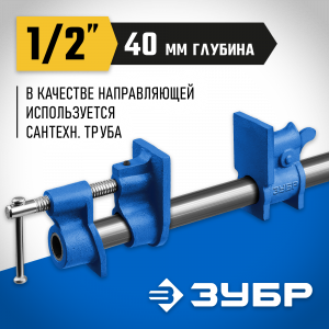 ЗУБР СТ-12 1/2 ″, струбцина трубная