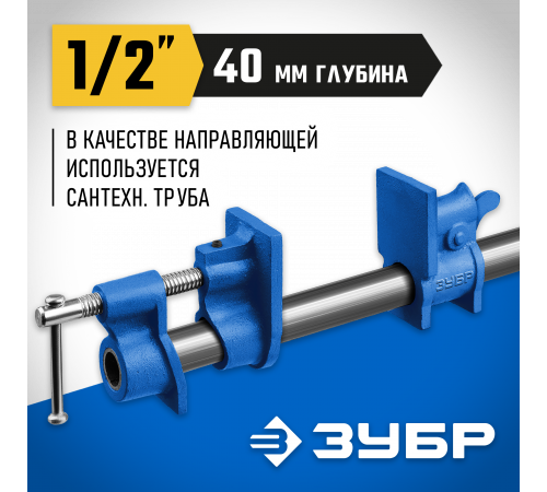 ЗУБР СТ-12 1/2 ″, струбцина трубная