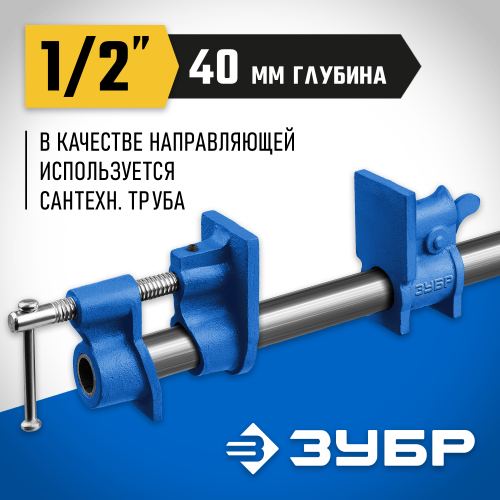 ЗУБР СТ-12 1/2 ″, струбцина трубная