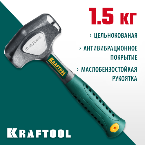 KRAFTOOL THOR 1.5 кг кувалда цельнокованая