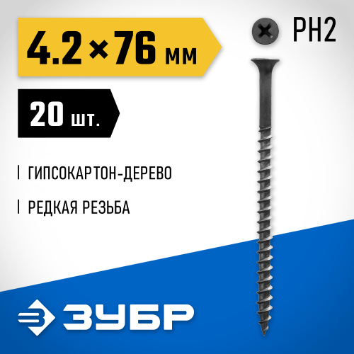 Саморезы СГД гипсокартон-дерево, 76 х 4.2 мм, 20 шт, фосфатированные, ЗУБР Профессионал