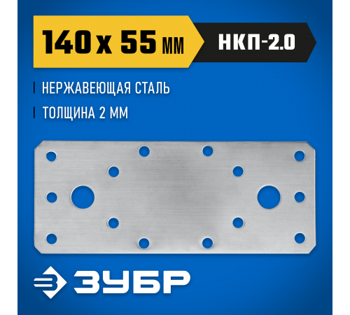 Нержавеющая крепежная пластина ЗУБР 140х55 х 2мм, НКП-2.0