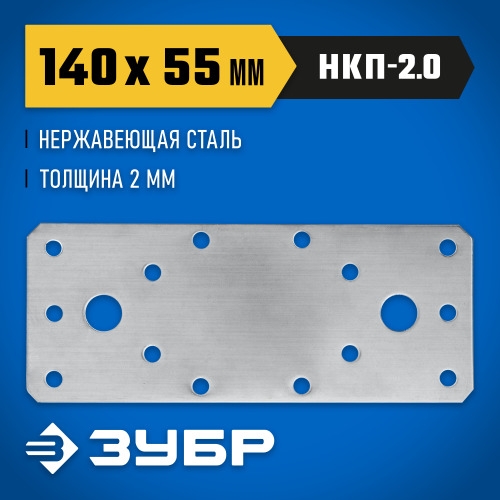 Нержавеющая крепежная пластина ЗУБР 140х55 х 2мм, НКП-2.0