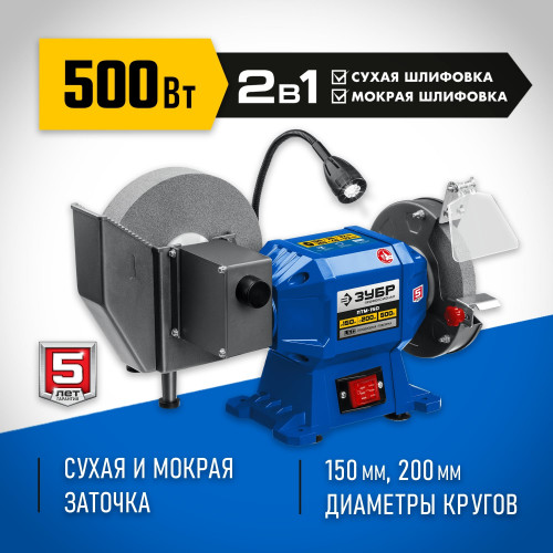 ЗУБР ПТМ-150 заточной станок для мокрого и сухого шлифования, d150 / d200 мм, 500 Вт