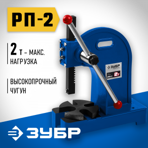 Реечный пресс ЗУБР РП-2 2 т