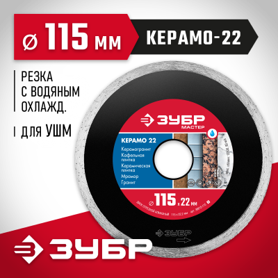 КЕРАМО-22 115 мм, диск алмазный отрезной сплошной по керамограниту, мрамору, плитке, ЗУБР