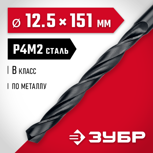 ЗУБР МАСТЕР 12.5х151мм, Сверло по металлу, сталь Р4М2, класс В