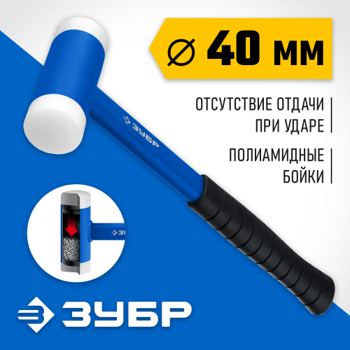 ЗУБР БМП 680 г 40 мм безинерционный молоток с полиамидными бойками