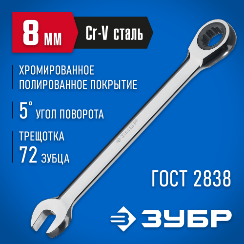 Комбинированный гаечный ключ трещоточный 8 мм, ЗУБР