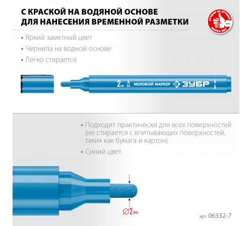 ЗУБР ММ-400, синий, 2 мм, круглый, маркер меловой, ПРОФЕССИОНАЛ (06332-7)