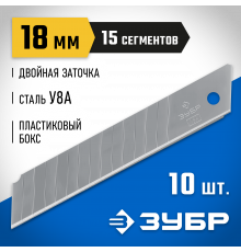 ЗУБР 18 мм лезвия сегментированные, 10 шт, 15 сегментов