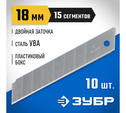 ЗУБР 18 мм лезвия сегментированные, 10 шт, 15 сегментов