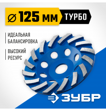 Сегментная алмазная чашка ЗУБР Турбо d 125 мм, Профессионал